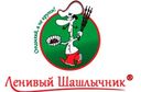 Ленивый шашлычник Ленивый шашлычник