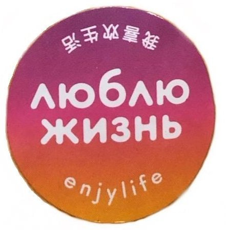 ЛЮБЛЮ ЖИЗНЬ ЛЮБЛЮ ЖИЗНЬ