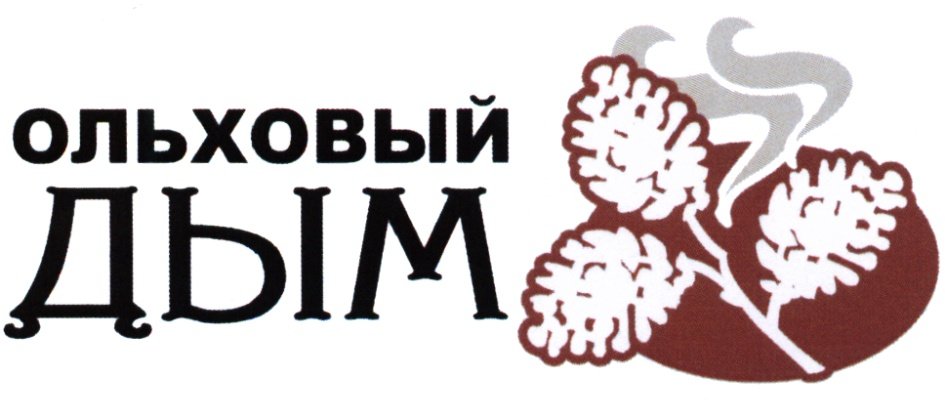 Ольховый дым Ольховый дым