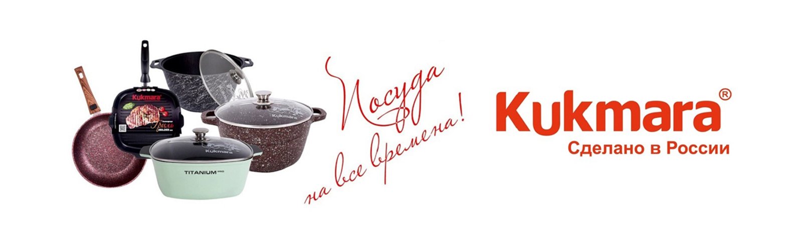 Livingshop ru. Кукморский завод Металлопосуды логотип. Kukmara набор посуды. Кукмара посуда логотип. Посуда баннер Кукмара.