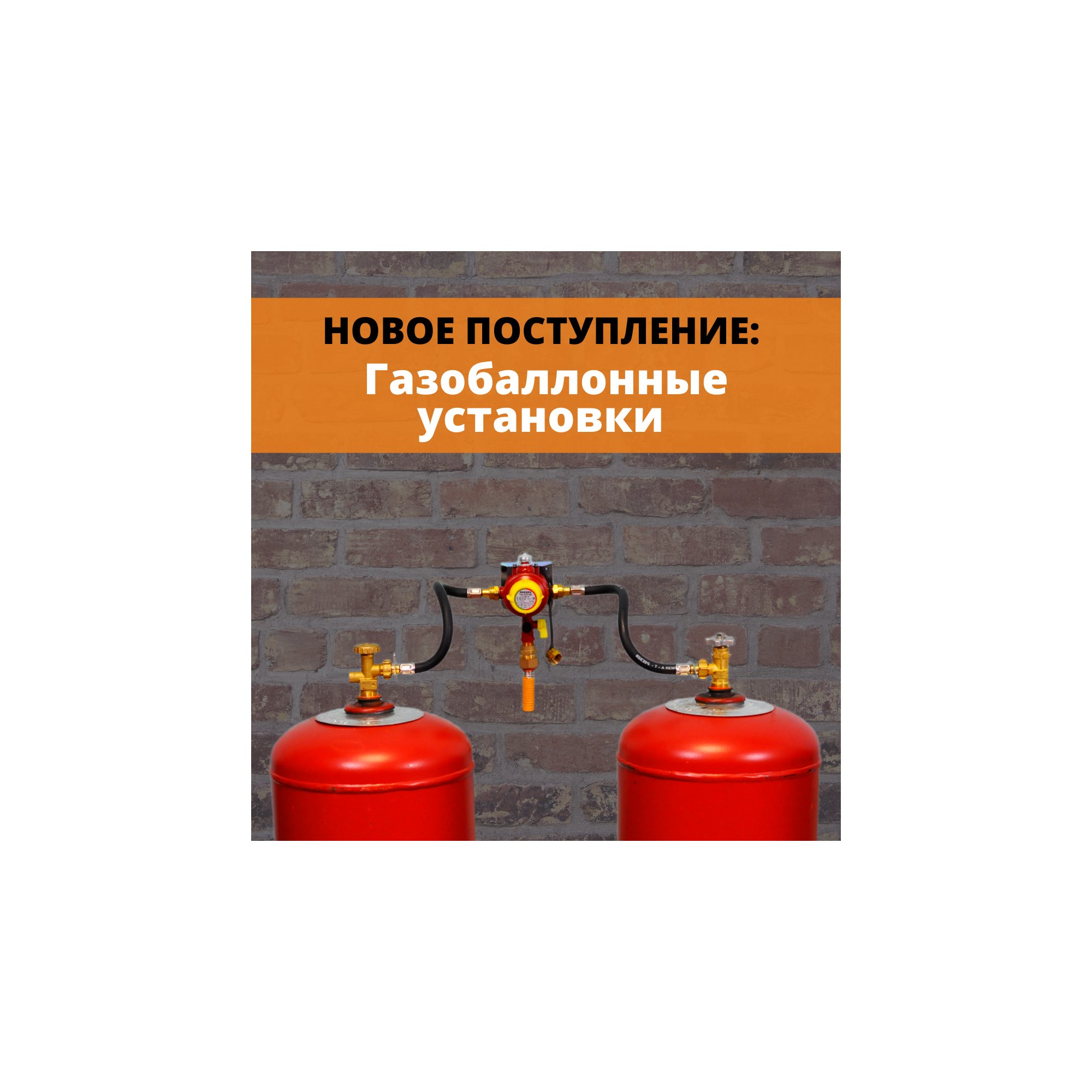 Газобаллонные установки для Вас и Вашего дома | LivingShop