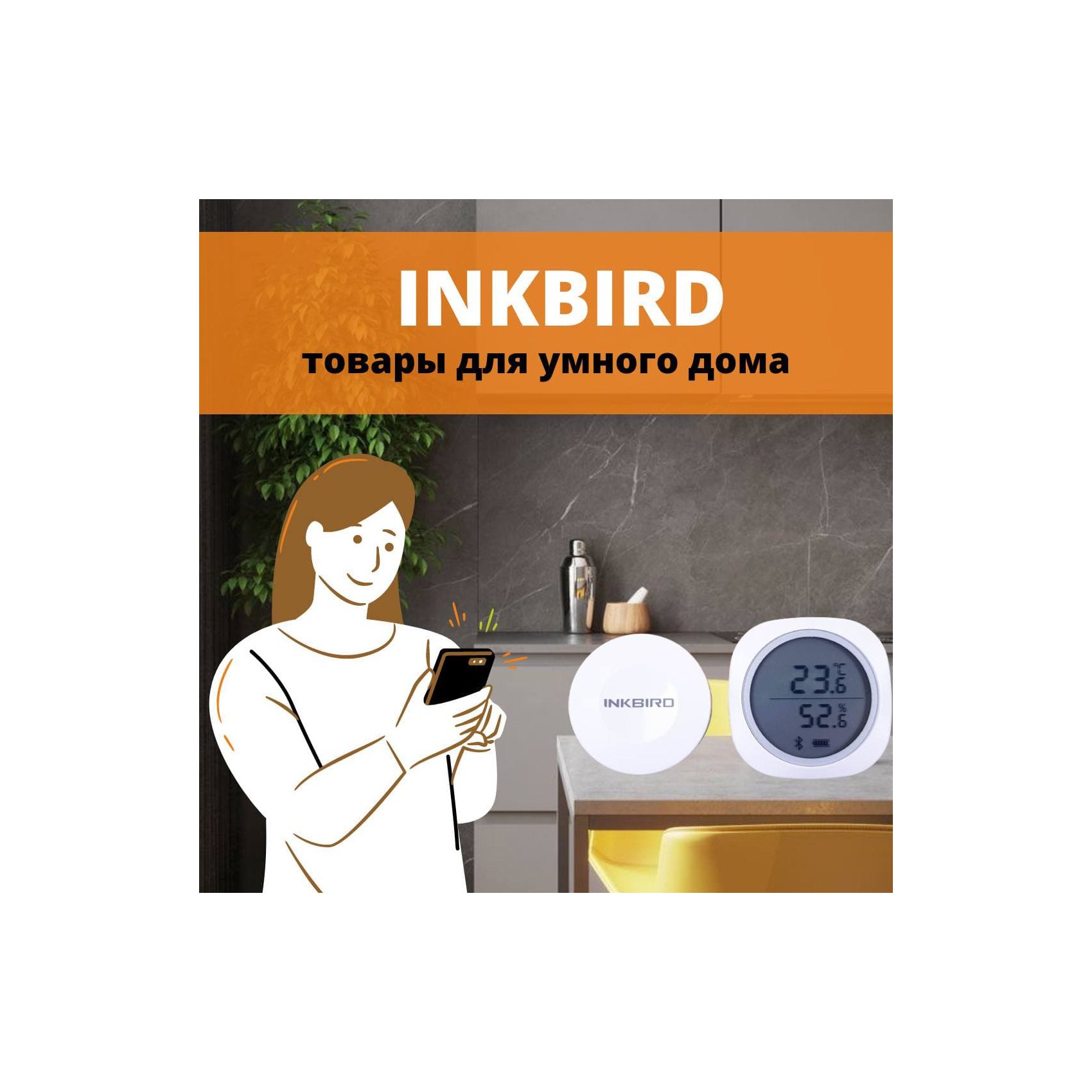 Как сделать свой дом умным: обзор гаджетов от INKBIRD | LivingShop