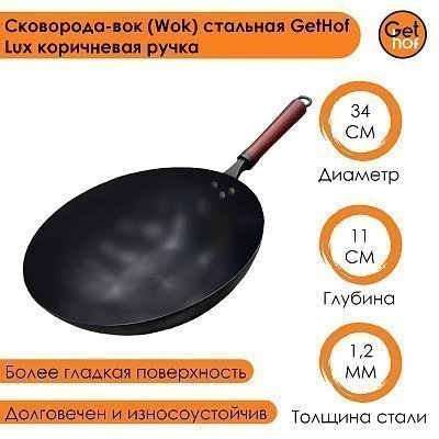 Вок сковорода 34 см GetHof Lux, стальной