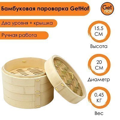 Бамбуковая пароварка 20 см GetHof (2 уровня + крышка) BP-200