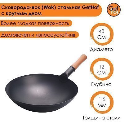 Вок сковорода 40 см GetHof Pro Wok, стальной