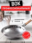 Вок сковорода 36 см GetHof, стальной, кованый