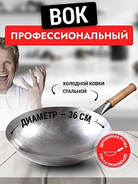 Вок сковорода 36 см GetHof, стальной, кованый