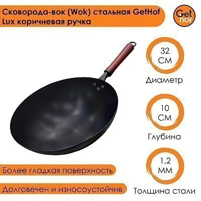 Вок сковорода 32 см GetHof Lux, стальной