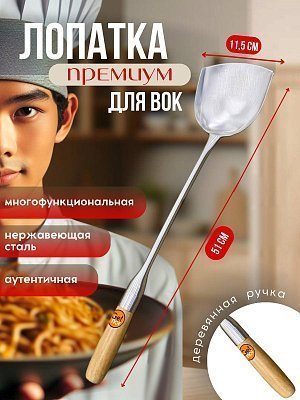 Лопатка вок 115 мм GetHof Premium, деревянная ручка