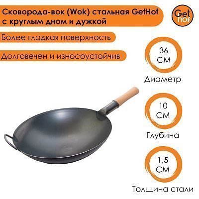 Вок сковорода 36 см GetHof Pro Wok, стальной, с дужкой