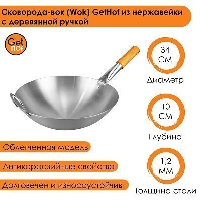 Вок сковорода 34 см GetHof, из нержавейки, деревянная ручка