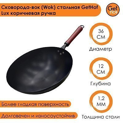 Вок сковорода 36 см GetHof Lux, стальной