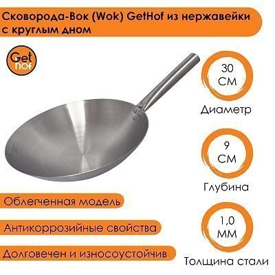 Вок сковорода 30 см GetHof, из нержавейки