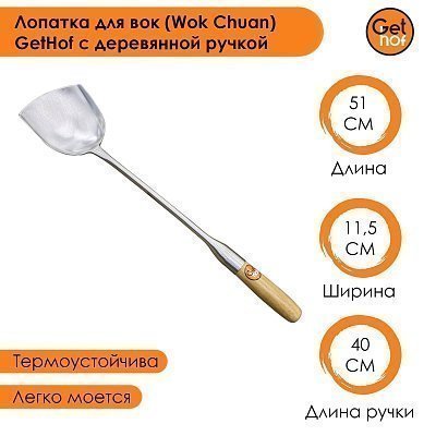Лопатка для вок 115 мм GetHof Premium, деревянная ручка