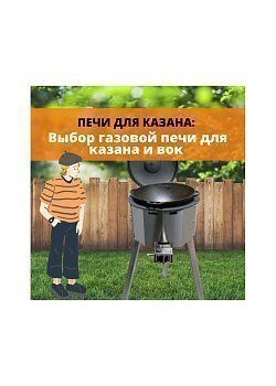 Газовые печи для казана и вок: главные критерии выбора 