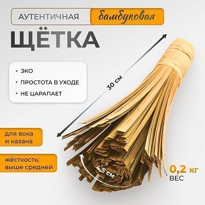 Щетка для вок, казана и саджа, 30 см GetHof, из бамбука