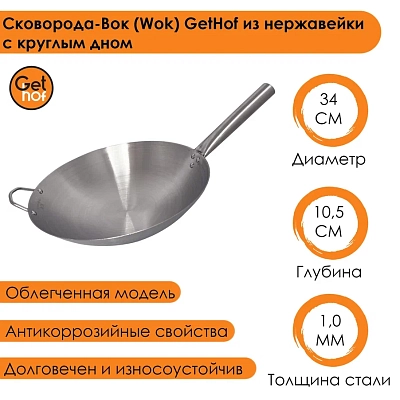 Вок сковорода 34 см GetHof, из нержавейки