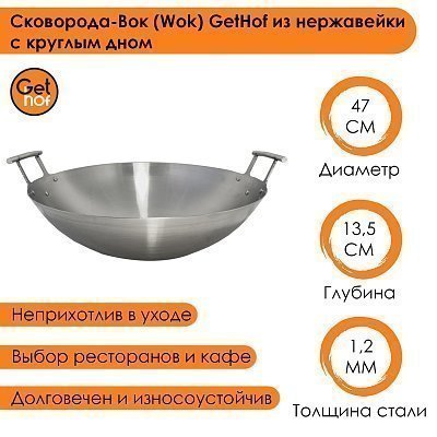 Сковорода-вок (Wok) GetHof из нержавеющей стали S201 Premium двуручный 47 см