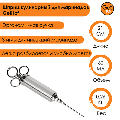 Шприц кулинарный для маринадов GetHof