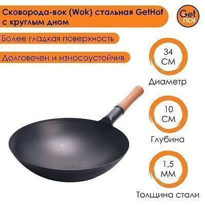 Вок сковорода 34 см GetHof Pro Wok, стальной
