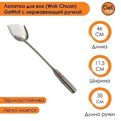 Лопатка для вок 115 мм GetHof Premium, ненагревающаяся ручка