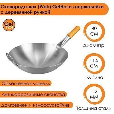 Вок сковорода 40 см GetHof, из нержавейки, деревянная ручка