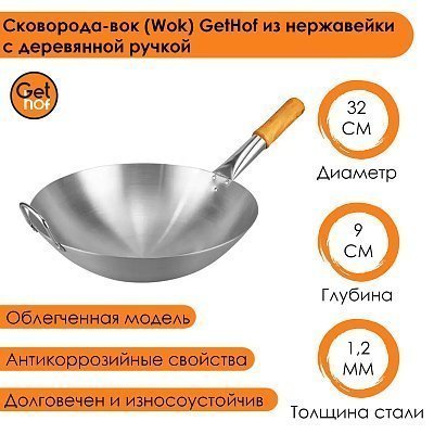 Вок сковорода 32 см GetHof, из нержавейки, деревянная ручка