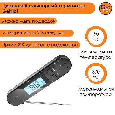 Цифровой кулинарный термометр GetHof CT-01