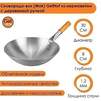 Вок сковорода 30 см GetHof, из нержавейки, деревянная ручка