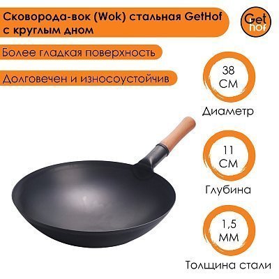 Вок сковорода 38 см GetHof Pro Wok, стальной