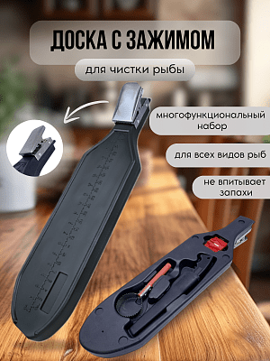 Доска для чистки рыбы с зажимом GetHof / Рыбочистка, нож, точилка