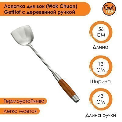 Лопатка для вок 130 мм GetHof Elite, деревянная ручка