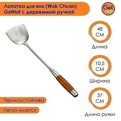 Лопатка для вок 105 мм GetHof Elite, деревянная ручка
