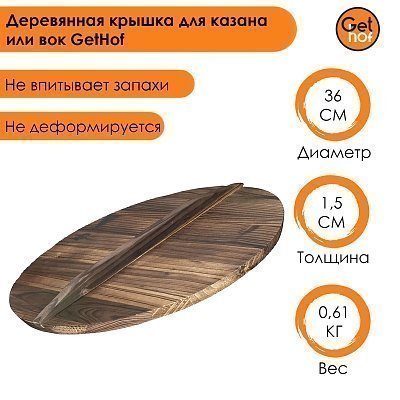 Крышка 360 мм для казана, вок, GetHof деревянная