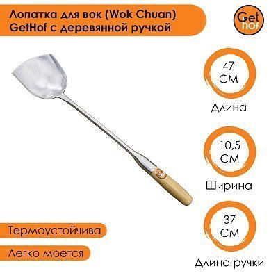 Лопатка для вок 105 мм GetHof Premium, деревянная ручка