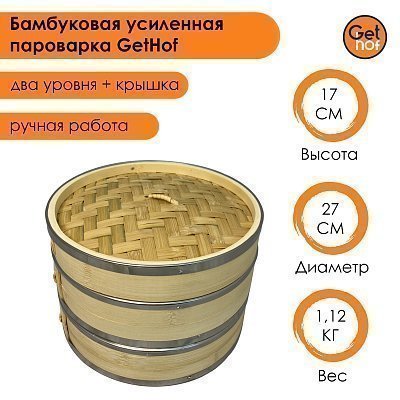 Бамбуковая пароварка 27 см GetHof, усиленная (2 уровня + крышка)