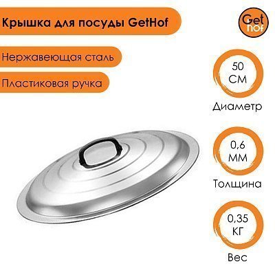 Крышка 500 мм для казана, саджа, вок, GetHof из нержавейки