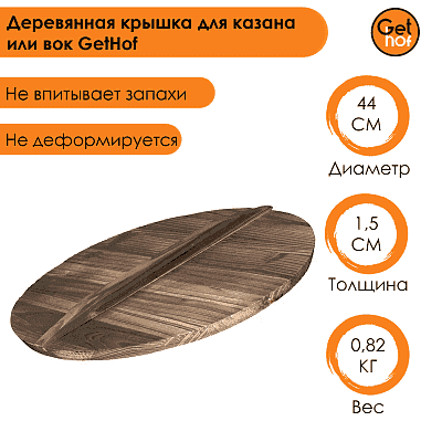 Крышка 440 мм для казана, вок, GetHof деревянная