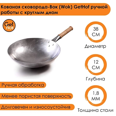 Вок сковорода 38 см GetHof, стальной, кованый
