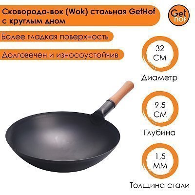 Вок сковорода 32 см GetHof Pro Wok, стальной