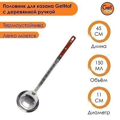 Половник для казана GetHof с деревянной ручкой 45 см