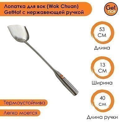 Лопатка для вок 130 мм GetHof Premium, ненагревающаяся ручка
