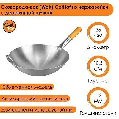 Вок сковорода 36 см GetHof, из нержавейки, деревянная ручка