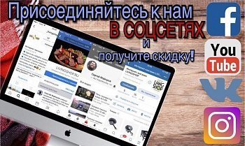 Акция для подписчиков групп Ливингшоп в соцсетях