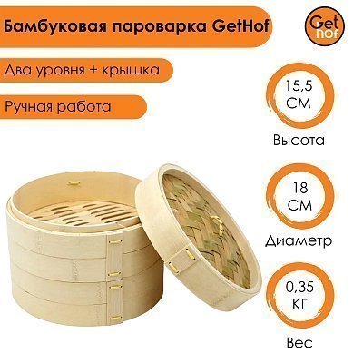 Бамбуковая пароварка 18 см GetHof (2 уровня + крышка) BP-180