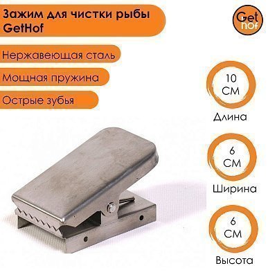 Зажим для чистки рыбы из нержавейки