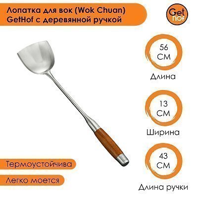 Лопатка для вок 115 мм GetHof Elite, деревянная ручка