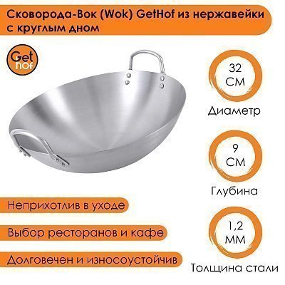 Вок сковорода 32 см GetHof, из нержавейки, двуручный