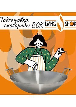 Подготовка сковороды-вок к работе