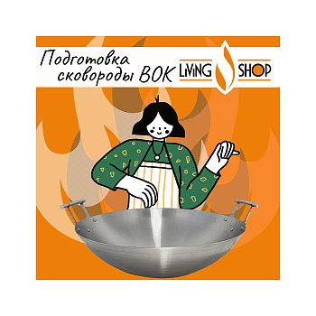 Подготовка сковороды-вок к работе